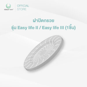 Attitude Mom : ฝาปิดกรวย รุ่น  Easy life II  / Easy life III (ราคาต่อ 1ชิ้น)