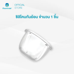 Plentitude : ซิลิโคนกันย้อน จำนวน 1 ชิ้น