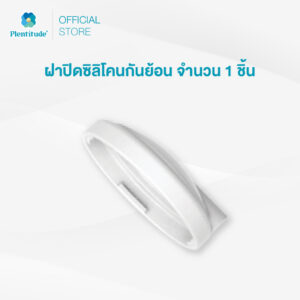 Plentitude : ฝาปิดซิลิโคนกันย้อน จำนวน 1 ชิ้น