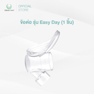 Attitude Mom : ข้อต่อ รุ่น Easy Day (ราคาต่อ 1 ชิ้น)
