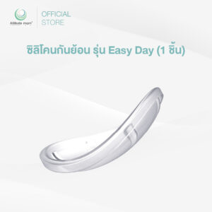Attitude Mom : ซิลิโคนกันย้อน รุ่น Easy Day (ราคาต่อ 1 ชิ้น)