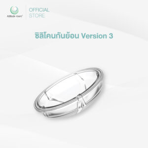 Attitude Mom : ซิลิโคนกันย้อน Version 3 (ราคาต่อ 1 ชิ้น)
