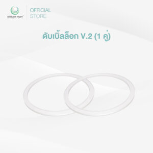 Attitude Mom : ซิลิโคนดับเบิ้ลล็อค Version 2