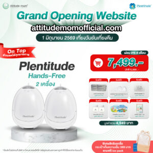 Plentitude : เครื่องปั๊มนมแบบไร้สายรุ่น Plentitude Hands-Free 2 เครื่อง