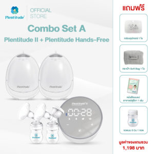 Plentitude : เครื่องปั๊มนมแบบมีสายปั๊มคู่ Plentitude II และ เครื่องปั๊มนมไร้สายรุ่น Plentitude Hands-Free (2 เครื่อง)