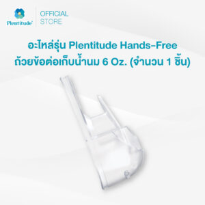 Plentitude : อะไหล่รุ่น Plentitude Hands - Free ถ้วยข้อต่อเก็บน้ำนม 6 Oz. (จำนวน 1 ชิ้น)