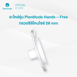 Plentitude : อะไหล่รุ่น Plentitude Hands - Free กรวยซิลิโคนไซซ์ 28 MM. (จำนวน 1 ชิ้น)