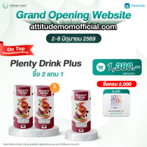 ซื้อ 2 แถม 1 เครื่องดื่มบำรุงน้ำนม Plenty Drink Plus (เฉพาะวันที่ 2-8/6/2569 เท่านั้น)