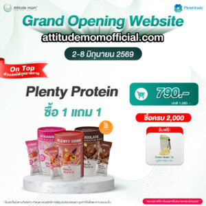 ซื้อ 1 แถม 1 Plenty Protein ผลิตภัณฑ์เสริมอาหารสำหรับคุณแม่ (เฉพาะวันที่ 2-8/6/2569 เท่านั้น)