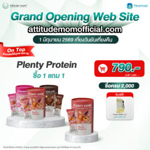 ซื้อ 1 แถม 1 Plenty Protein ผลิตภัณฑ์เสริมอาหารสำหรับคุณแม่ (เฉพาะวันที่ 1/6/2569 เท่านั้น)