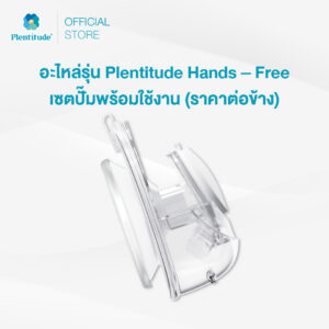 Plentitude : อะไหล่รุ่น Plentitude Hands - Free เซตปั๊มพร้อมใช้งาน (ราคาต่อข้าง)