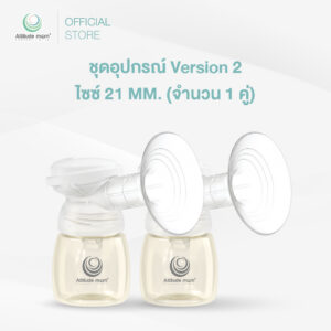 Attitude Mom : ชุดอุปกรณ์ Version 2 ไซซ์ 21 MM. (จำนวน 1 คู่)