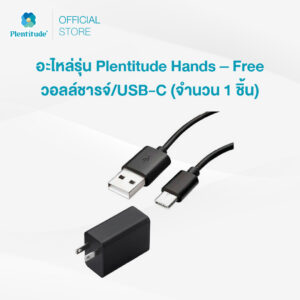 Plentitude : อะไหล่รุ่น Plentitude Hands - Free วอลล์ชารจ์/USB-C (จำนวน 1 ชิ้น)