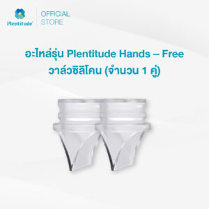 Plentitude : อะไหล่รุ่น Plentitude Hands - Free วาล์วซิลิโคน (จำนวน 1 คู่)