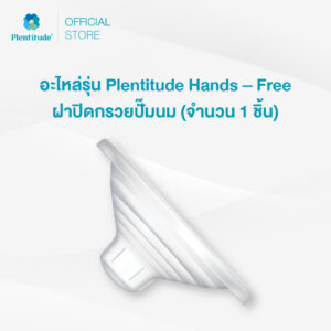 Plentitude : อะไหล่รุ่น Plentitude Hands - Free ฝาปิดกรวยปั๊มนม (จำนวน 1 ชิ้น)