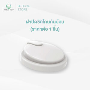Attitude Mom : ฝาปิดซิลิโคนกันย้อน (ราคาต่อ 1 ชิ้น)