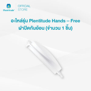 Plentitude : อะไหล่รุ่น Plentitude Hands - Free ฝาปิดกันย้อน (จำนวน 1 ชิ้น)