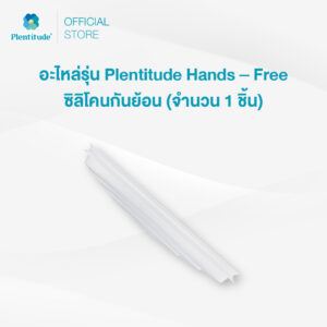 Plentitude : อะไหล่รุ่น Plentitude Hands - Free ซิลิโคนกันย้อน (จำนวน 1 ชิ้น)