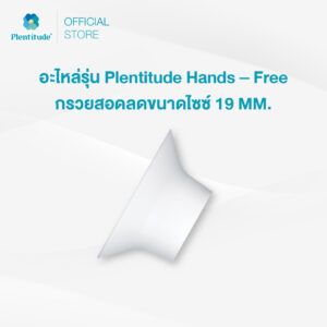 Plentitude : อะไหล่รุ่น Plentitude Hands - Free กรวยสอดลดขนาดไซซ์ 19 MM. (จำนวน 1 ชิ้น)