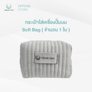 Attitude Mom : กระเป๋าใส่เครื่องปั๊มนม Soft Bag ( จำนวน 1 ใบ )