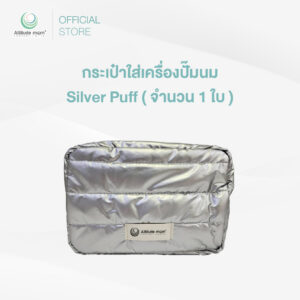 Attitude Mom : กระเป๋าใส่เครื่องปั๊มนม Silver Puff ( จำนวน 1 ใบ )