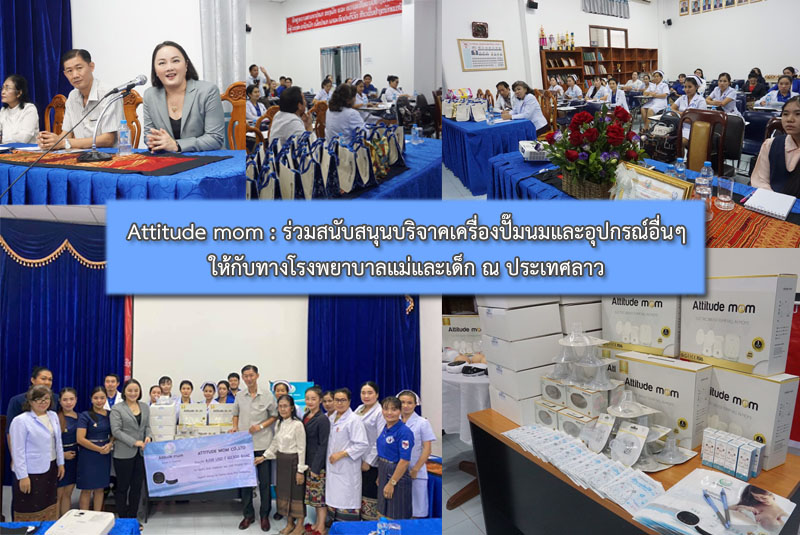 Attitude mom : ร่วมสนับสนุนบริจาคเครื่องปั๊มนมและอุปกรณ์อื่นๆ ณ ประเทศลาว
