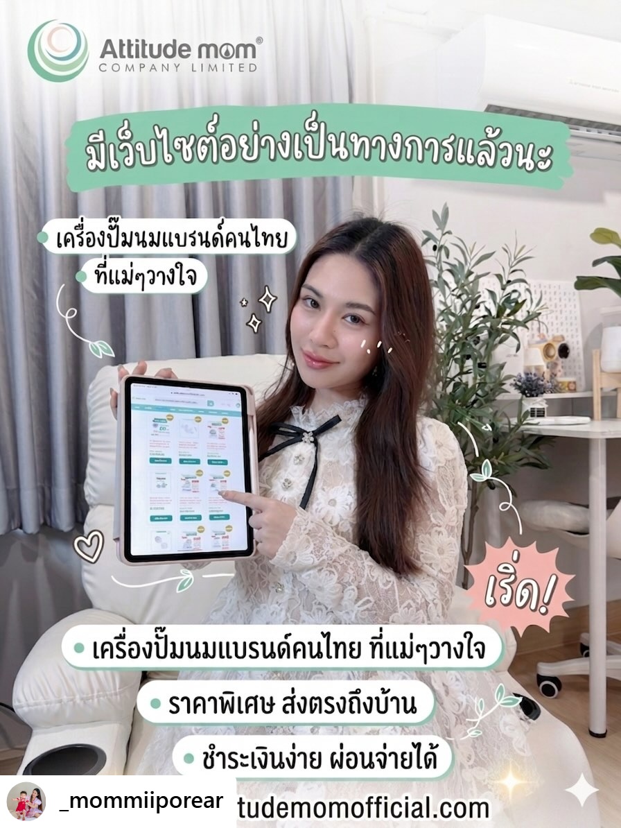 ATTITUDE MOM REVIEW :เขามีเว็บไซต์อย่างเป็นทางการแล้วนะ 