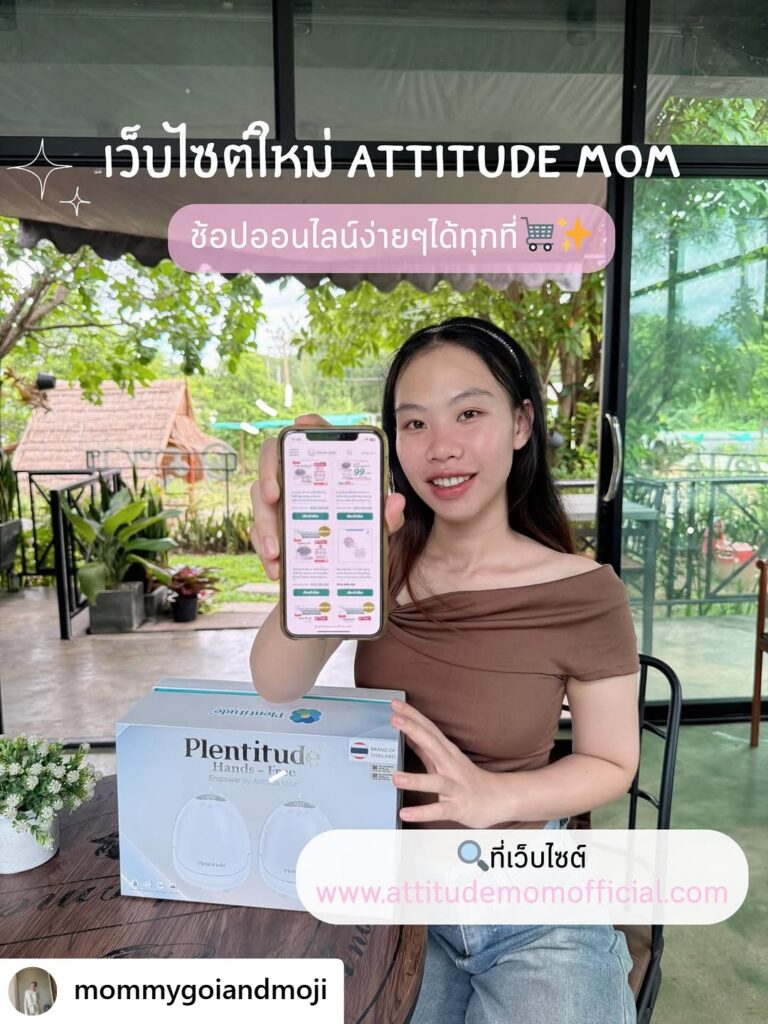 ATTITUDE MOM REVIEW : เปิดตัวเว็บไซต์ใหม่ เครื่องปั๊มนมแบรนด์ไทย