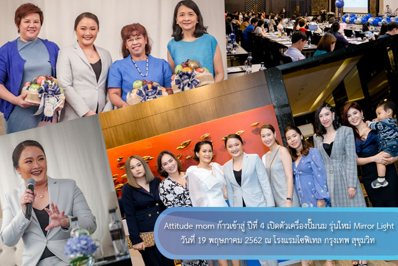 บรรยากาศงาน Attitude mom ก้าวเข้าสู่ ปีที่ 4 เปิดตัวเครื่องปั๊มนม รุ่นใหม่ “Mirror Light”